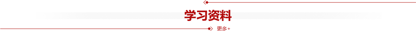 学习资料